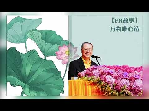 万物唯心造