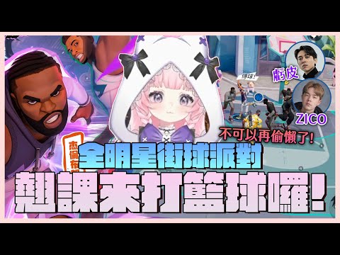 【烟花蹦蹦蹦】全明星街球派對 | 1小時體育課! 翹課打籃球就是爽啦! Ft.虧皮、Zico