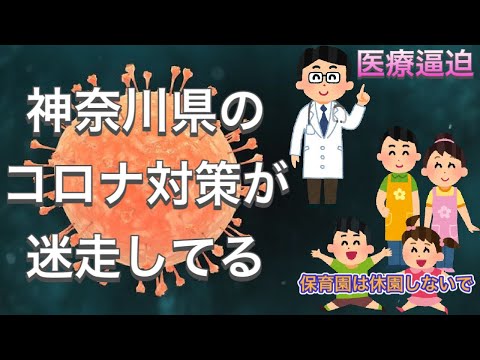 【2022年】医療従事者が足りないから保育園は休園しないで〜神奈川県のコロナ対応がヤバい