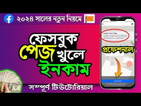 প্রফেশনাল ফেসবুক পেজ খুলে ইনকাম মোবাইল দিয়ে । How To Create A Facebook Page 2024