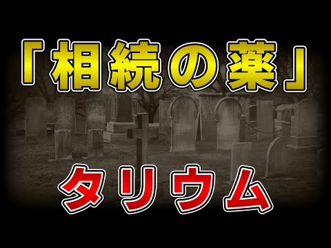 ゆっくり毒物vol.54　タリウム【ゆっくり解説】