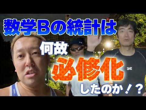 数学Bの統計は何故必修化！？情報通の清先生に聞いてみた！