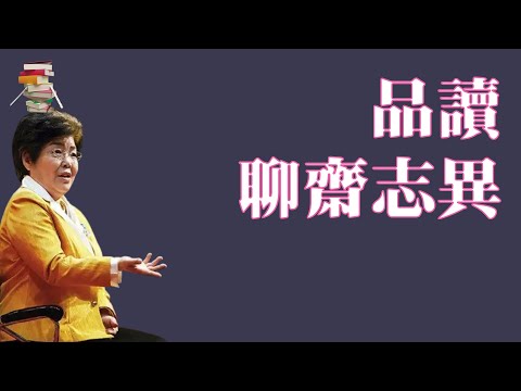 663｜马瑞芳品读聊斋志异