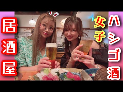 【女子会】居酒屋ハシゴ酒 ただただ酒をのんで美味しいつまみを食べて最近思うことを話してます^_^