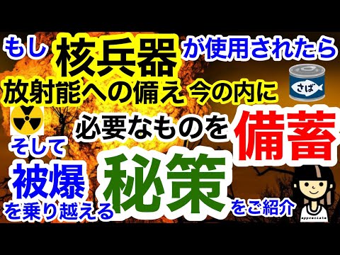 もし核兵器が使用されたら！その備えと注意点！体験談からの被爆への秘策！