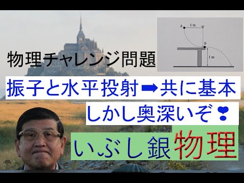 【振子と水平投射の時間と動く距離】（物理チャレンジ問題）いぶし銀物理