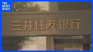 三井住友銀行　10月から全従業員約3万人に副業解禁へ　スポーツの指導者・語学講師など 外部企業で働くことを想定｜TBS NEWS DIG