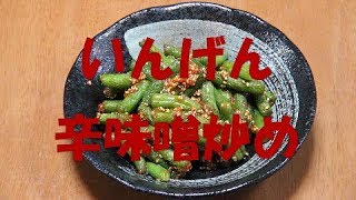 【超簡単】いんげん辛味噌炒め　ピリ辛で旨い！！