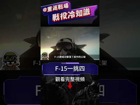 海灣戰爭最驚險空戰，F-15無傷一挑四，擊落三架，嚇跑一架！美軍自越戰以來又一王牌飛行員誕生！#重返戰場 #美國