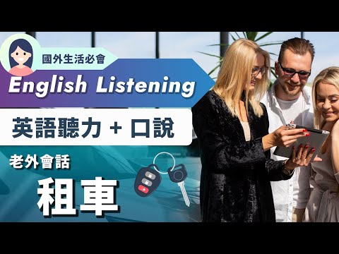 【中级难度英文会话】租车情景英语 - 实用租车对话训练｜增强听说能力｜美国租车对话｜迈出舒适圈