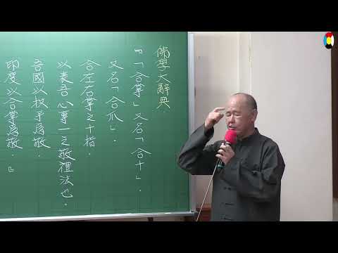 六祖法寶壇經 行由品一第34集   文保老師主講  2024民113年11月1日