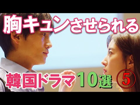 胸キュンさせられる韓国ドラマ10選 ❺