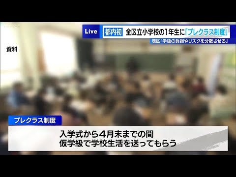 安定した学級運営を目指し…　東京・港区、全ての区立小1年生に「プレクラス制度」導入へ