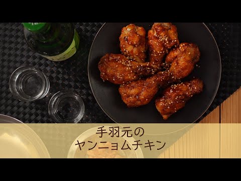 手羽元のヤンニョムチキン