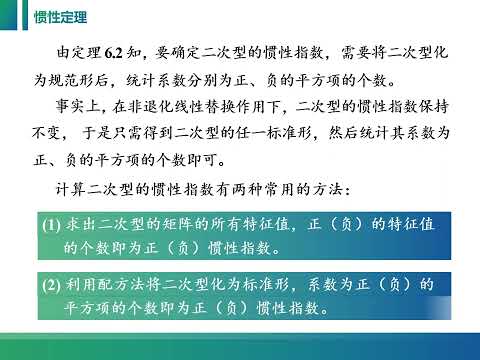 线性代数视频：6 2 2 二次型的标准形、规范形及惯性定理。