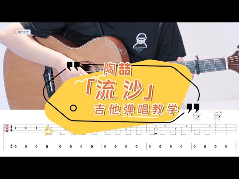 【喵了個藝】David  Tao陶喆《流沙》吉他彈唱教學教程 | 附譜TAB | guitar tutorial |