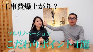 【リノベーション】やり始めると止まらない・どこまでこだわる？/リノベーションする上で大事なこと