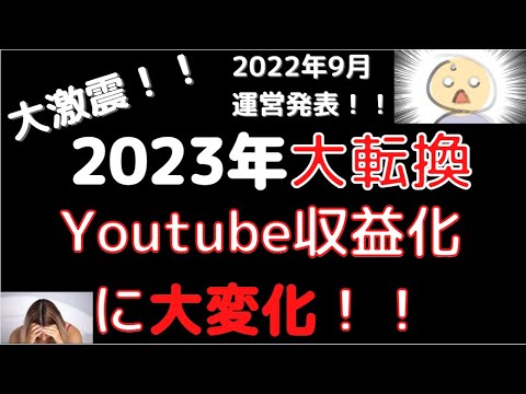 2023年youtube ショート動画の収益が変わる！！#shorts