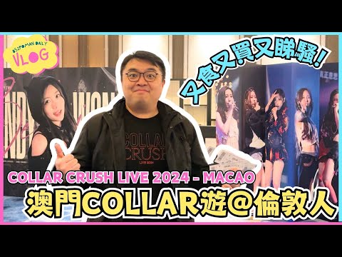 【VLOG】澳門COLLAR遊@倫敦人 | 又食又買又睇騷！| COLLAR CRUSH LIVE 2024 - MACAO | 澳門 | 演唱會 | 居埔港人 [中文字幕]