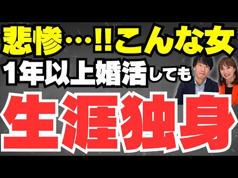 1年以上婚活しても結婚できない女性の特徴ベスト4　【IBJ本部長出演】