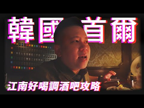 韓國首爾飲酒攻略上集，帶大家認識江南好喝的調酒吧｜恩熙俊｜AVLOG｜