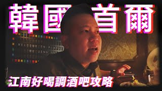 韓國首爾飲酒攻略上集，帶大家認識江南好喝的調酒吧｜恩熙俊｜AVLOG｜