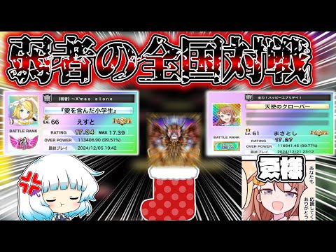 【チュウニズム】全人類蹴散らしたいと思います。クリスマスイブ、魂の全国対戦配信！！