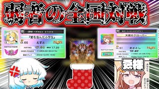 【チュウニズム】全人類蹴散らしたいと思います。クリスマスイブ、魂の全国対戦配信！！