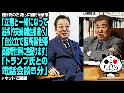 自民党の左翼化に国民が激怒「立憲と一緒になって選択的夫婦別姓推進へ」「自公立で低所得世帯・高齢者世帯に金配ります」「トランプ氏との電話会談5分」が話題