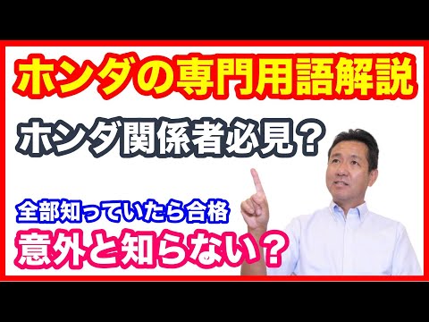 ホンダの専門用語解説　あなたは全部知っていますか？　ホンダのスタッフさんは必見です。