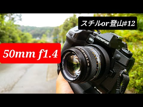 フィルムカメラ時代の50mmF1.4のレンズと共に散歩する。最強でしょ。スチルor登山＃12