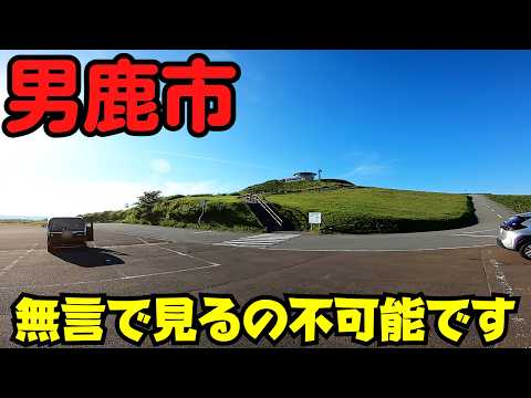 【秋田県男鹿市】 「すごい」連発！ 秋田市中心部まで見える場所 『寒風山回転展望台』を散策 【パノラマライン】