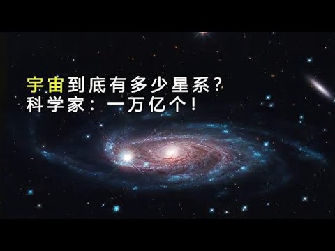 宇宙中到底有多少个星系？科学家给出答案：约一万亿个！