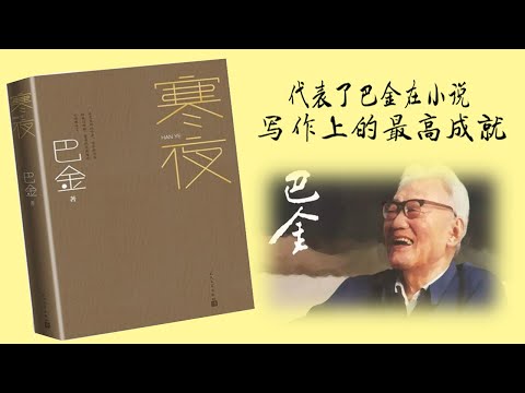 【听书】寒夜（下） 不同时代相同的家庭矛盾   巴金 著  孙道临 演播 【有声書】【有声书】【有聲小說】【有声小说】