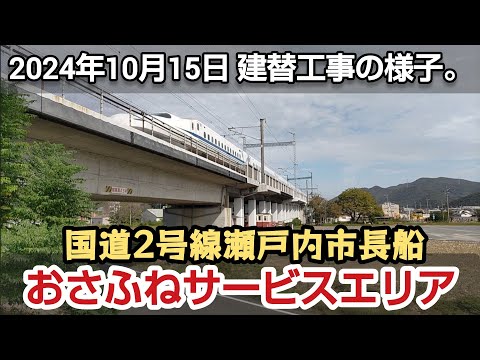 国道2号線 おさふねサービスエリア建替工事の様子（2024年10月15日）#岡山