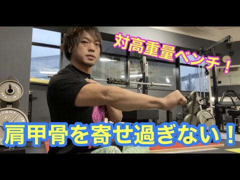 肩甲骨を寄せすぎない！【ベンチプレス】