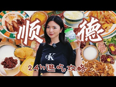 顺德vlog | 24h极限逛吃顺德！打卡本地人爱吃的店，没有1T的胃别来～