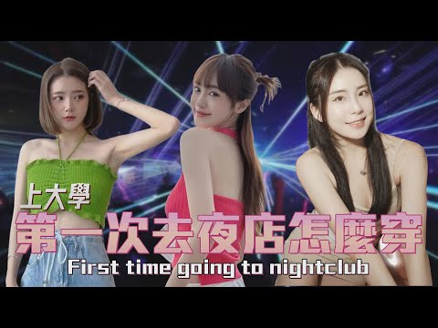 【大學OK啦】EP9 大學生第一次去夜店到底要怎麼穿 First time going to nightclub