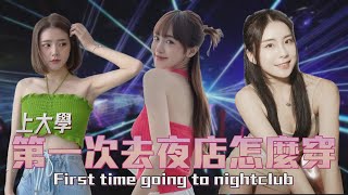 【大學OK啦】EP9 大學生第一次去夜店到底要怎麼穿 First time going to nightclub