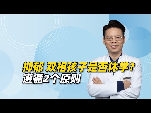 抑郁、双相的孩子学习状态下滑，要不要休学？父母遵循2个原则