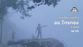 กางเต็นท์ Ep.32 : อช.ไทรทอง (1/2) #หมอกหนาฟ้าปิด #ดอกกระเจียว #ผาหำหด #อุทยานแห่งชาติ