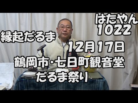 １２月１７日は「だるま祭り」七日町観音堂（山形県鶴岡市本町二丁目）で、縁起だるまと駄菓子の切山椒を買う