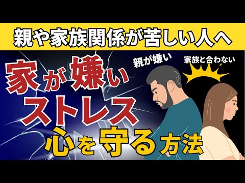 【家が嫌い、家に帰りたくない】機能不全家族|アダルトチルドレン｜