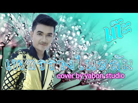 เพชรร่วงในสลัม[ Cover by YABON & เก๊ะ เก๊ะ ] เพลงนี้้ทำขึ้นเพื่ออนุรักษ์