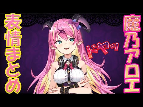 【魔乃アロエ/Mano Aloe】魔乃アロエ初配信　表情変化まとめ　ホロライブ5期生【ホロライブ/切り抜き】