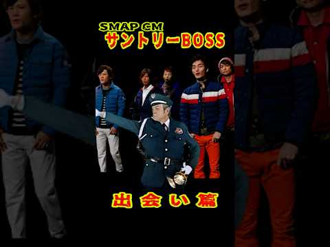 SMAP CM「うまい 僕より⁉」サントリーBOSS 出会い篇 #ショート動画