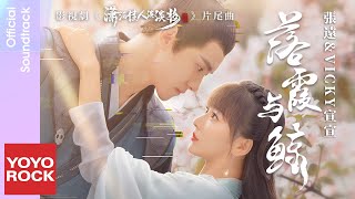 張遠 Zhang Yuan & 宣宣 Vicky《落霞與鯨》【瀟灑佳人淡淡妝 Pretty Girl Light Makeup OST影視劇片尾曲】Official Lyric Video