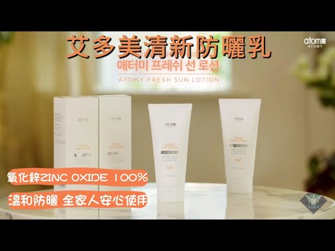 艾多美 全護物理防曬乳廣告視頻 ATOMY FRESH SUN LOTION