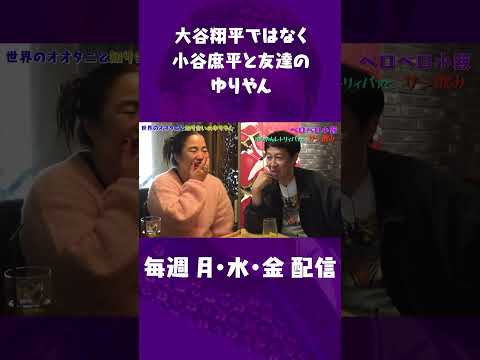 ゆりやんの交友関係【ペラペラ小籔】#小籔千豊 #ゆりやんレトリィバァ