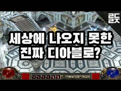 원조 개발진이 만든 진짜 디아블로3는 MMORPG였다? 디아블로 30년 개발 비화 2부